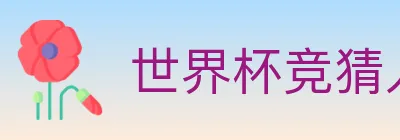 世界杯竞猜入口 logo
